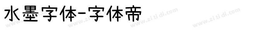 水墨字体字体转换