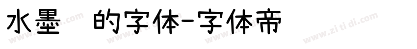 水墨风的字体字体转换