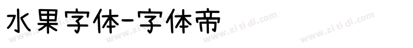 水果字体字体转换