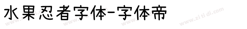 水果忍者字体字体转换