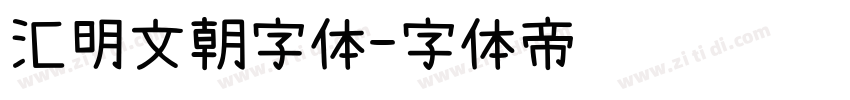 汇明文朝字体字体转换