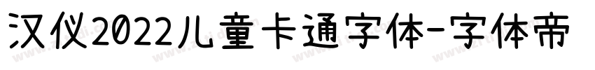 汉仪2022儿童卡通字体字体转换