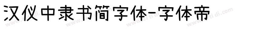 汉仪中隶书简字体字体转换