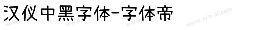 汉仪中黑字体字体转换