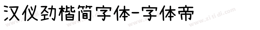 汉仪劲楷简字体字体转换