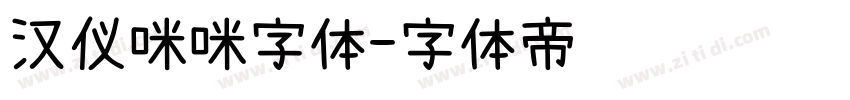 汉仪咪咪字体字体转换