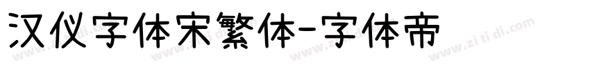 汉仪字体宋繁体字体转换