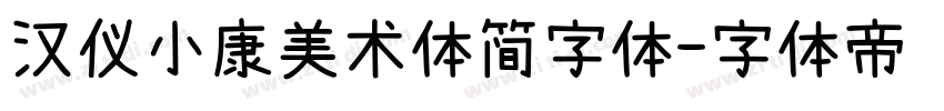 汉仪小康美术体简字体字体转换