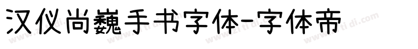 汉仪尚巍手书字体字体转换