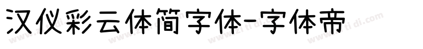 汉仪彩云体简字体字体转换