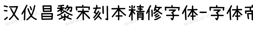 汉仪昌黎宋刻本精修字体字体转换