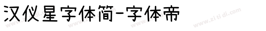 汉仪星字体简字体转换