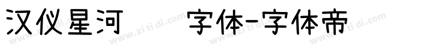 汉仪星河舰队字体字体转换
