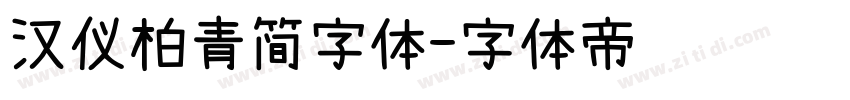 汉仪柏青简字体字体转换