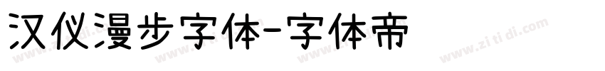 汉仪漫步字体字体转换