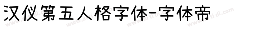 汉仪第五人格字体字体转换