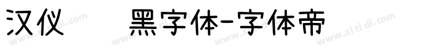汉仪铁线黑字体字体转换