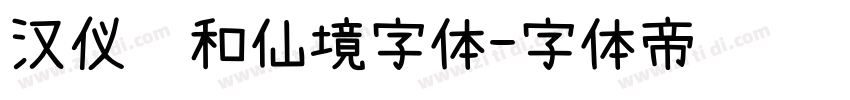 汉仪颐和仙境字体字体转换