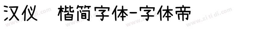 汉仪颜楷简字体字体转换