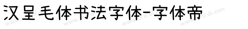汉呈毛体书法字体字体转换