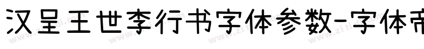汉呈王世李行书字体参数字体转换