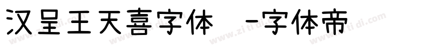 汉呈王天喜字体细字体转换