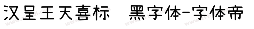 汉呈王天喜标题黑字体字体转换