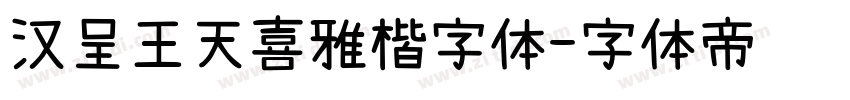 汉呈王天喜雅楷字体字体转换