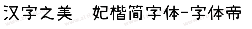 汉字之美贵妃楷简字体字体转换