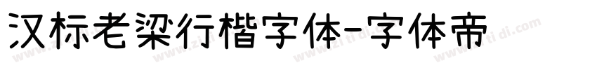 汉标老梁行楷字体字体转换