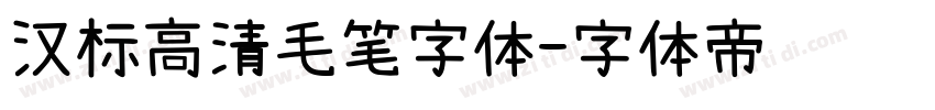 汉标高清毛笔字体字体转换