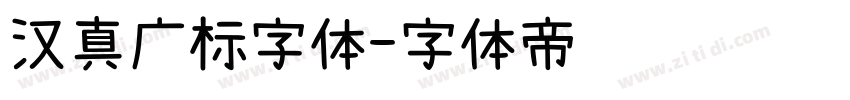 汉真广标字体字体转换