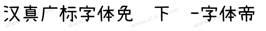 汉真广标字体免费下载字体转换