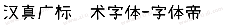 汉真广标艺术字体字体转换