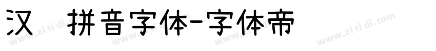汉语拼音字体字体转换