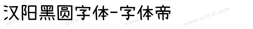 汉阳黑圆字体字体转换
