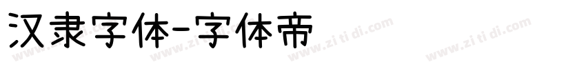 汉隶字体字体转换