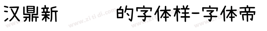 汉鼎新艺设计的字体样字体转换