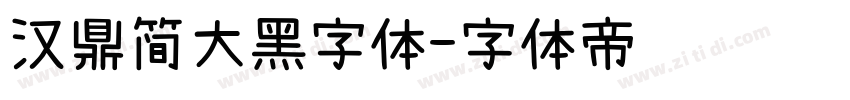 汉鼎简大黑字体字体转换