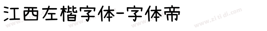 江西左楷字体字体转换