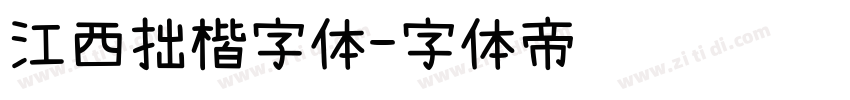 江西拙楷字体字体转换