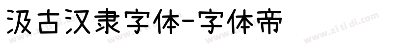 汲古汉隶字体字体转换