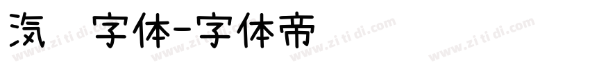 汽车字体字体转换