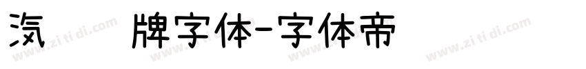 汽车车牌字体字体转换
