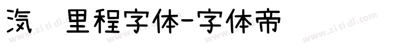 汽车里程字体字体转换