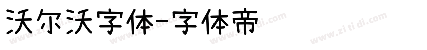 沃尔沃字体字体转换