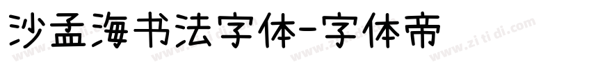 沙孟海书法字体字体转换
