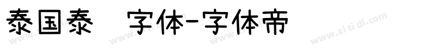 泰国泰语字体字体转换