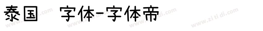 泰国语字体字体转换