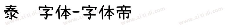 泰语字体字体转换